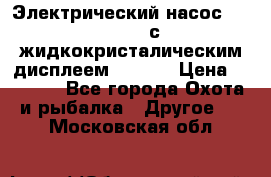 Электрический насос 12V Parsun с жидкокристалическим дисплеем GP-80D › Цена ­ 6 000 - Все города Охота и рыбалка » Другое   . Московская обл.